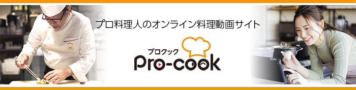 Pro-cook プロ料理人のオンライン料理講座